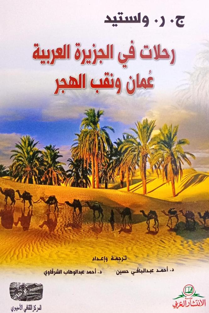 رحلات في الجزيرة العربية