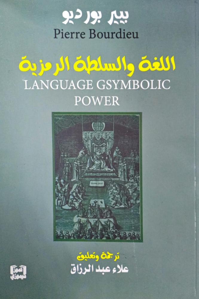 اللغة والسلطة الرمزية