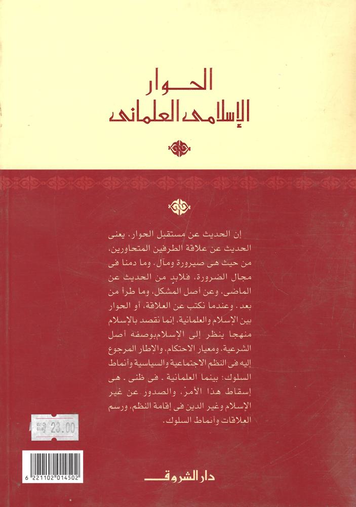 الحوار الإسلامي العلماني
