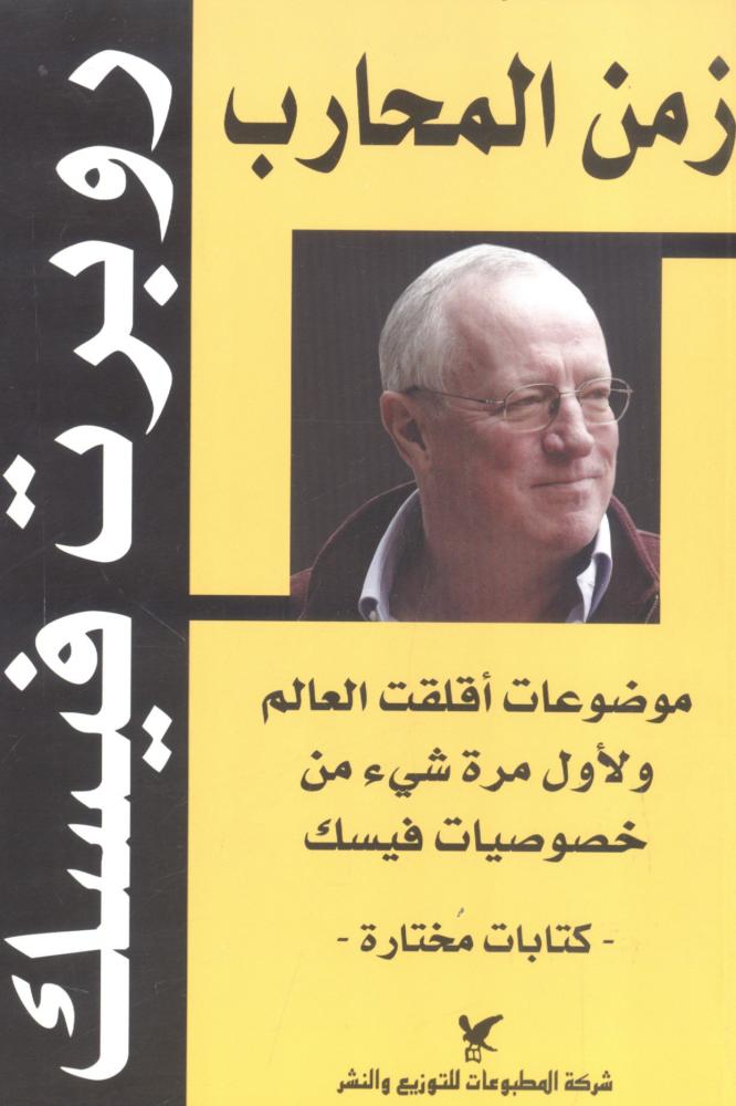 زمن المحارب