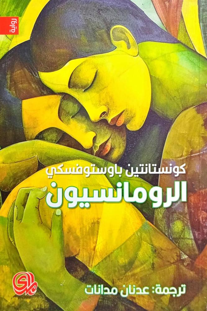 الرومانسيون