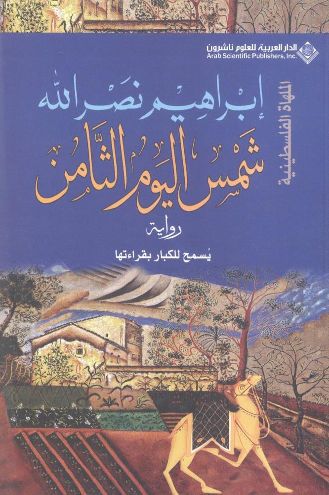 شمس اليوم الثامن