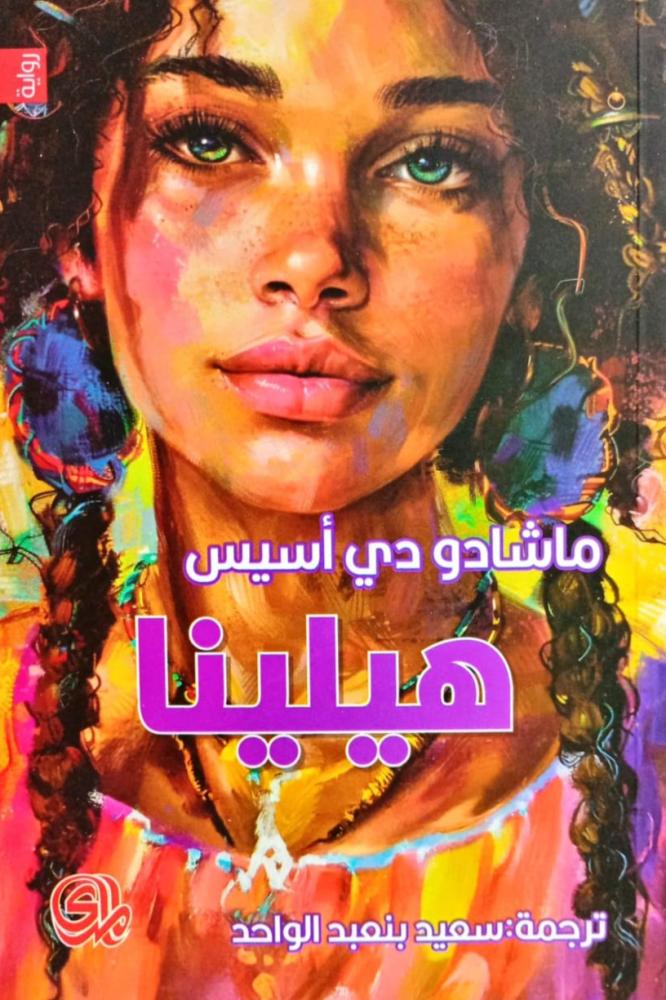 هيلينا