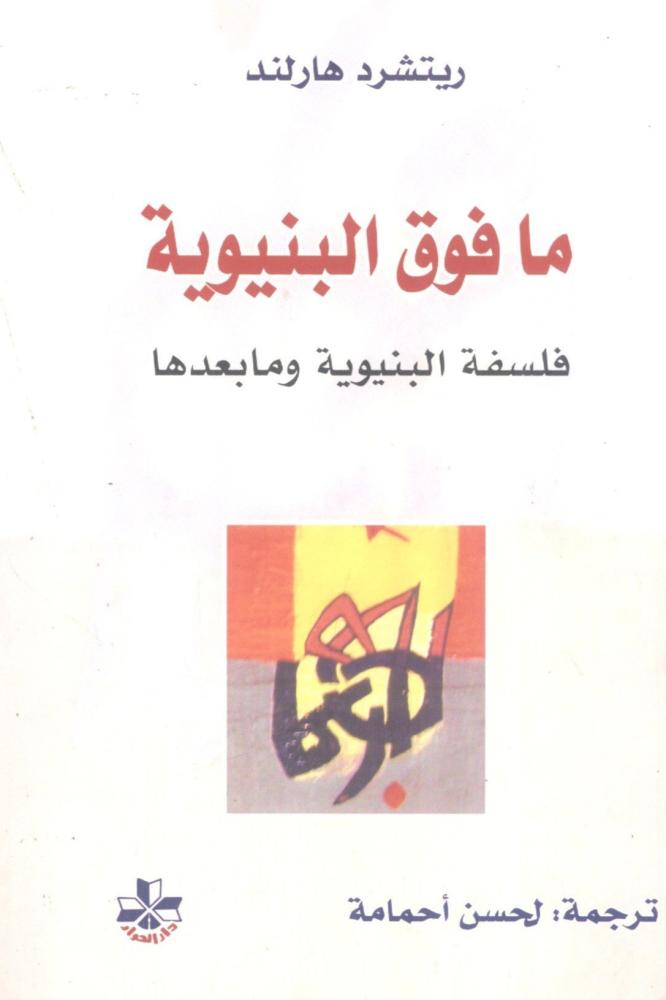 ما فوق البنيوية