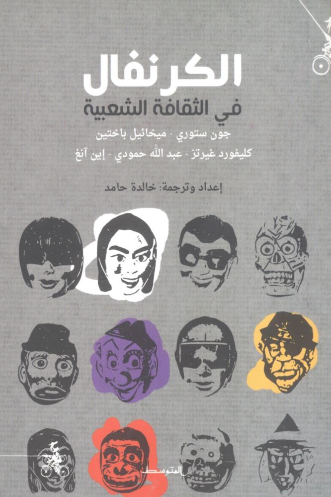 الكرنفال في الثقافة الشعبية