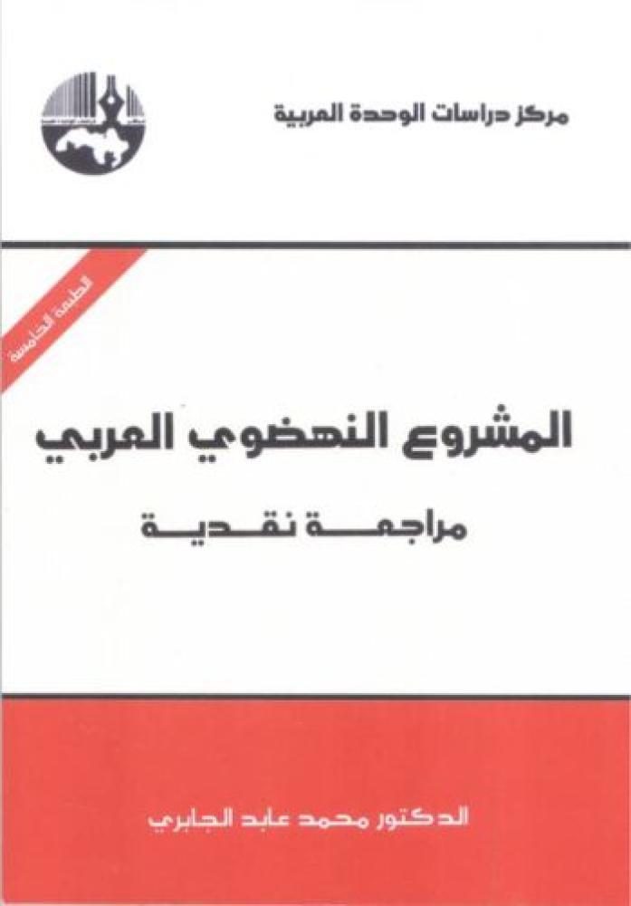 المشروع النهضوي العربي
