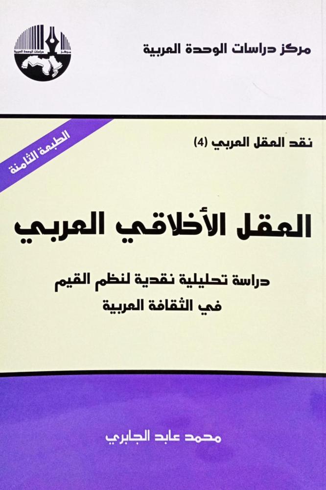 العقل الأخلاقي العربي
