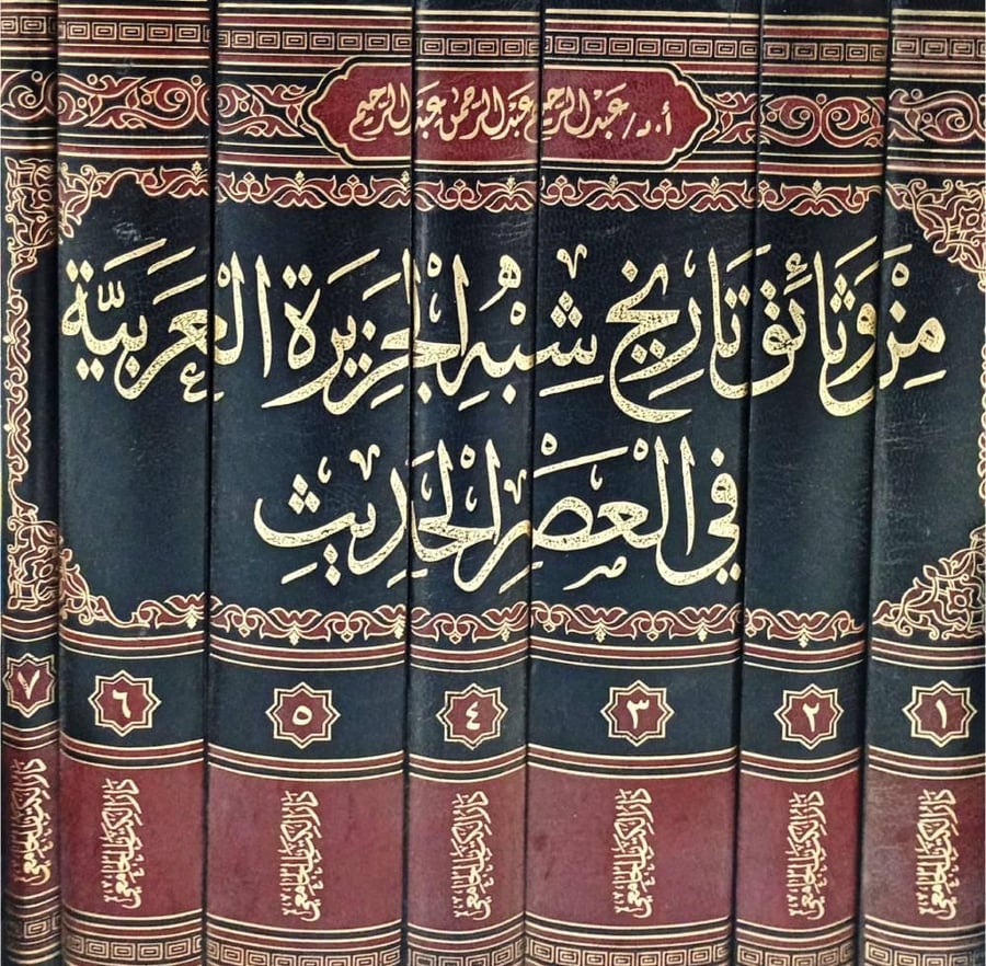 من وثائق تاريخ شبه الجزيرة العربية في العصر الحديث