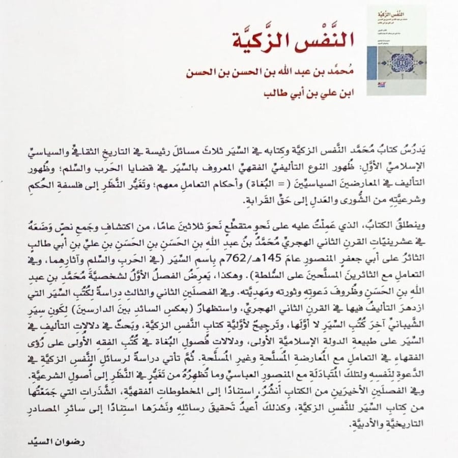 النفس الزكية