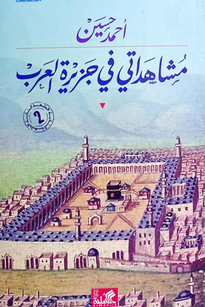 مشاهداتي في جزيرة العرب