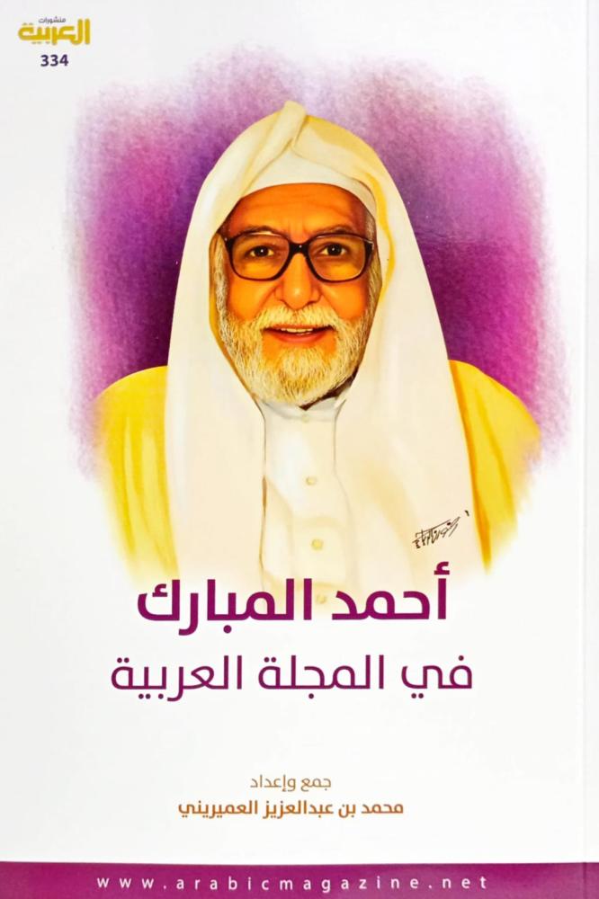 أحمد المبارك  - في المجلة العربية