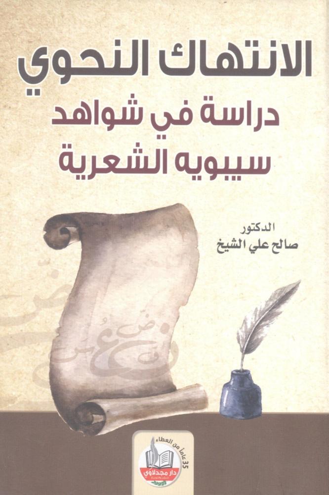 الانتهاك النحوي
