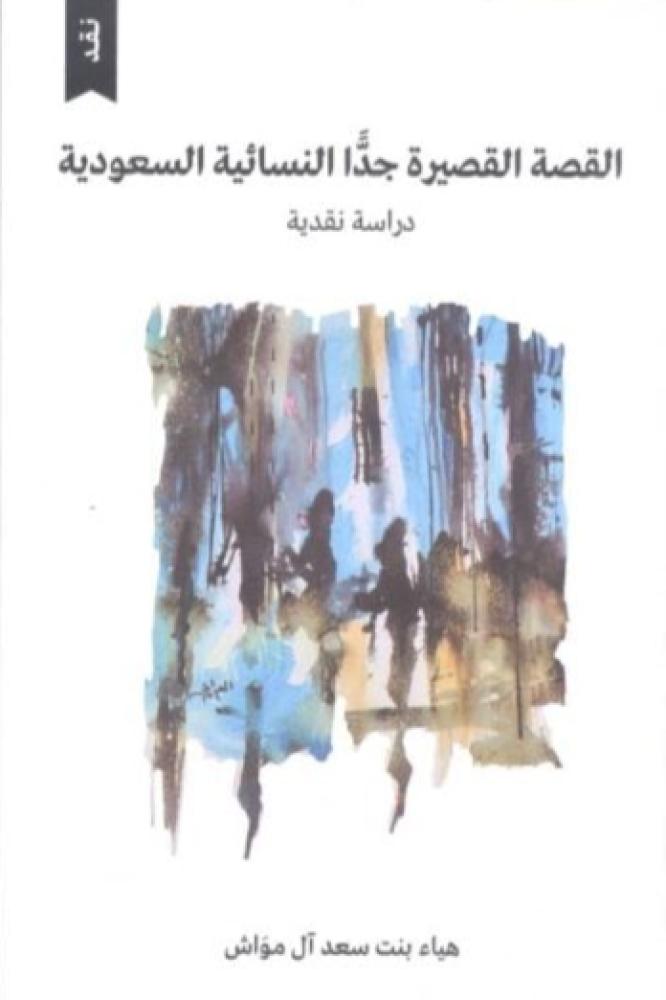 القصة القصيرة جداً النسائية السعودية
