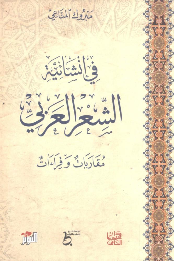 في إنشائية الشعر العربي