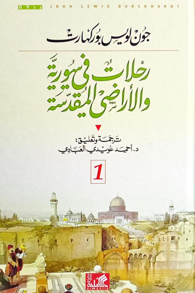 رحلات في سورية والأراضي المقدسة 2/1