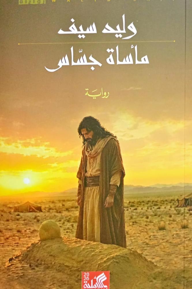 مأساة جساس