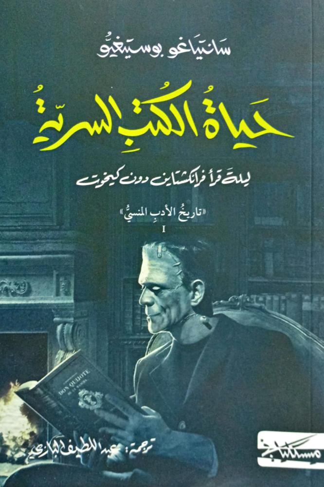 حياة الكتب السرية