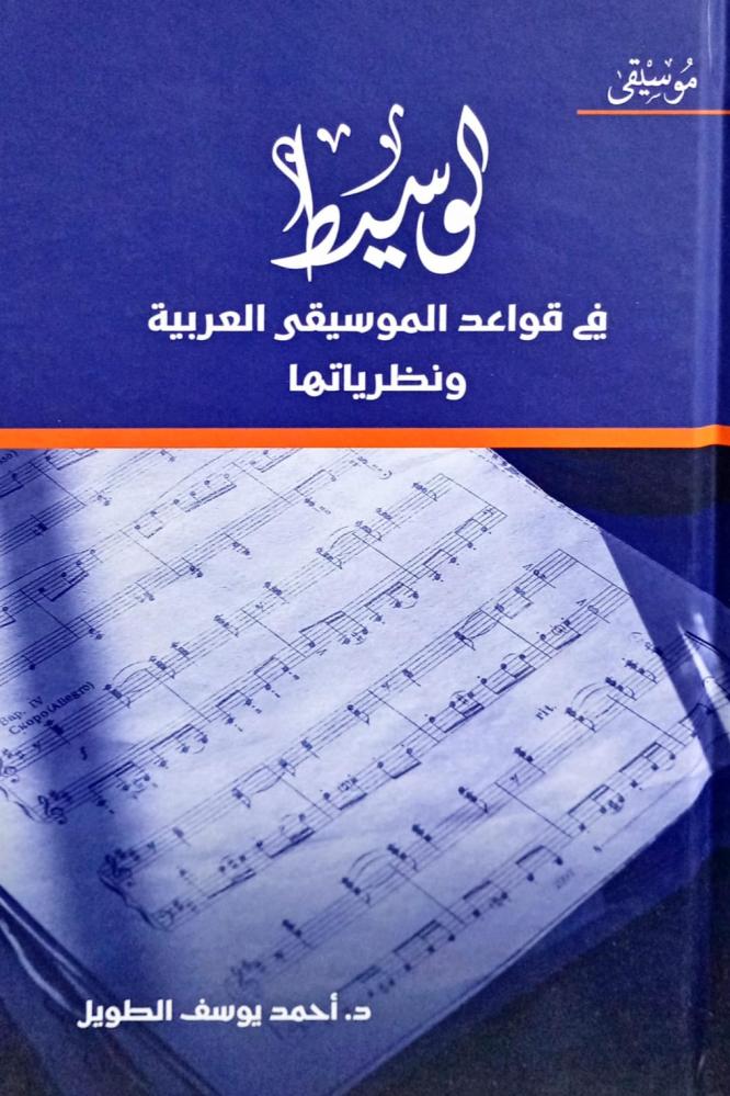 الوسيط في قواعد الموسيقى العربية ونظرياتها