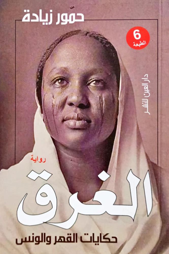 الغرق