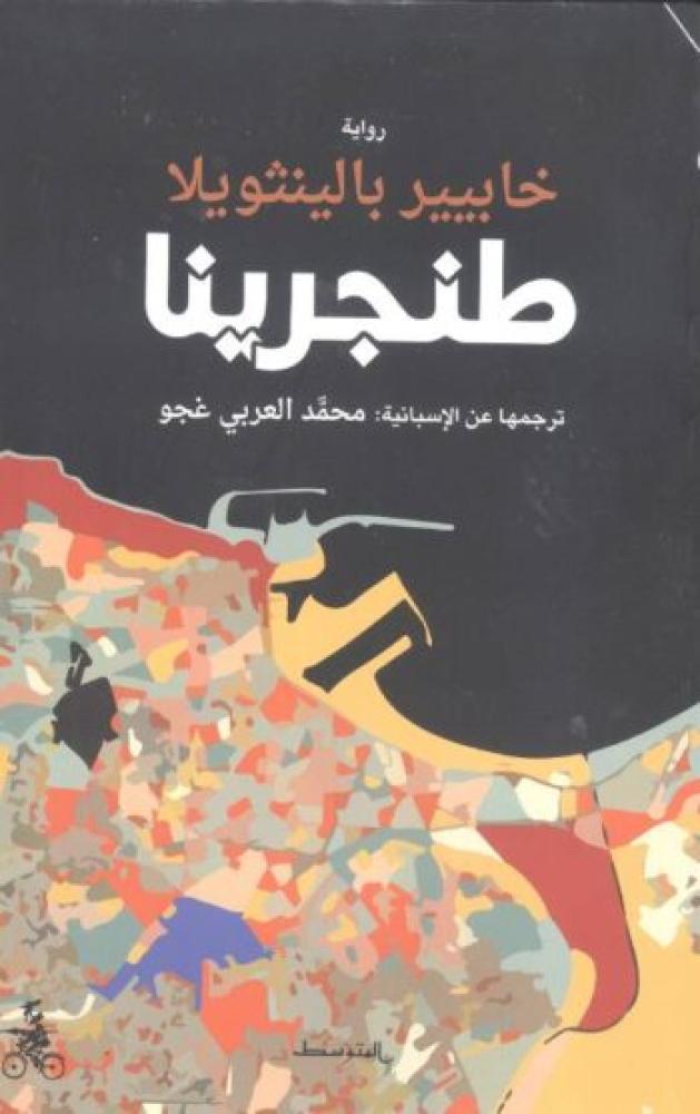 طنجرينا
