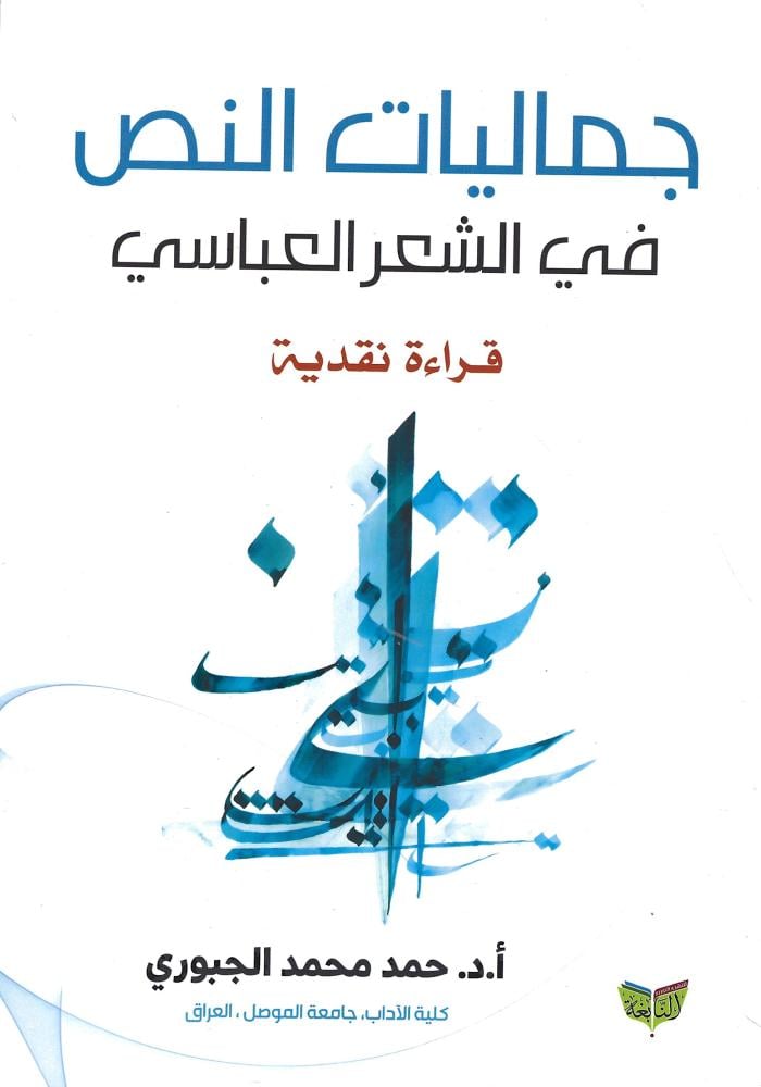 جماليات النص في الشعر العباسي
