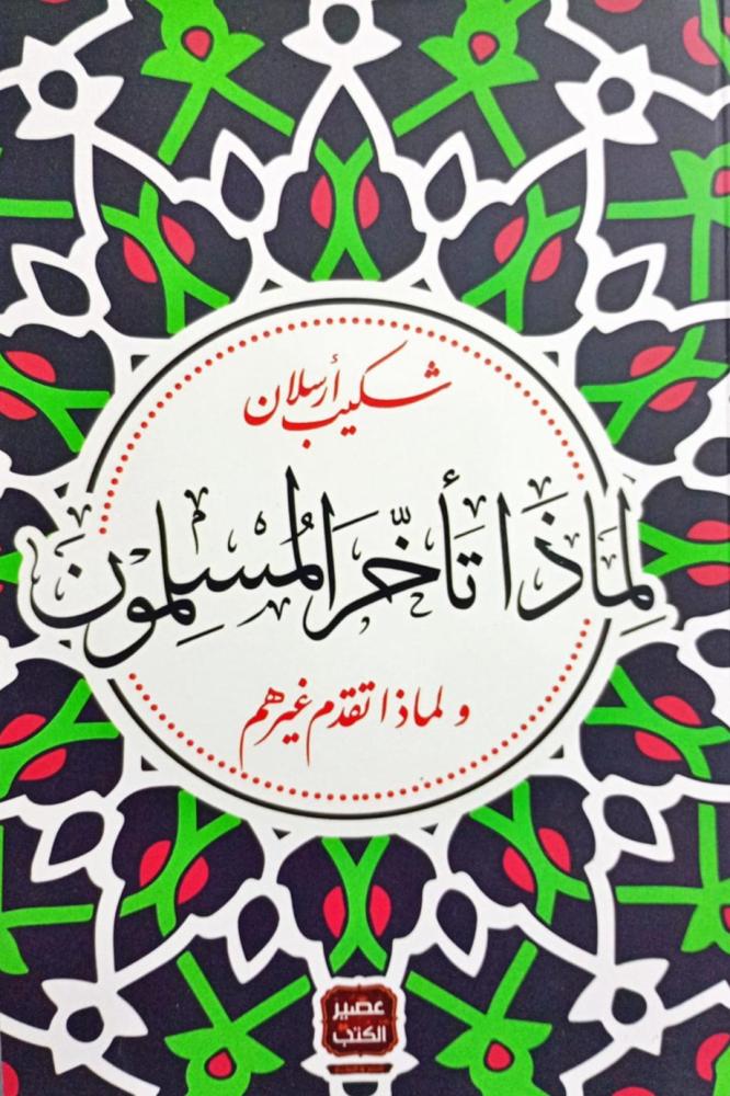 لماذا تأخر المسلمون