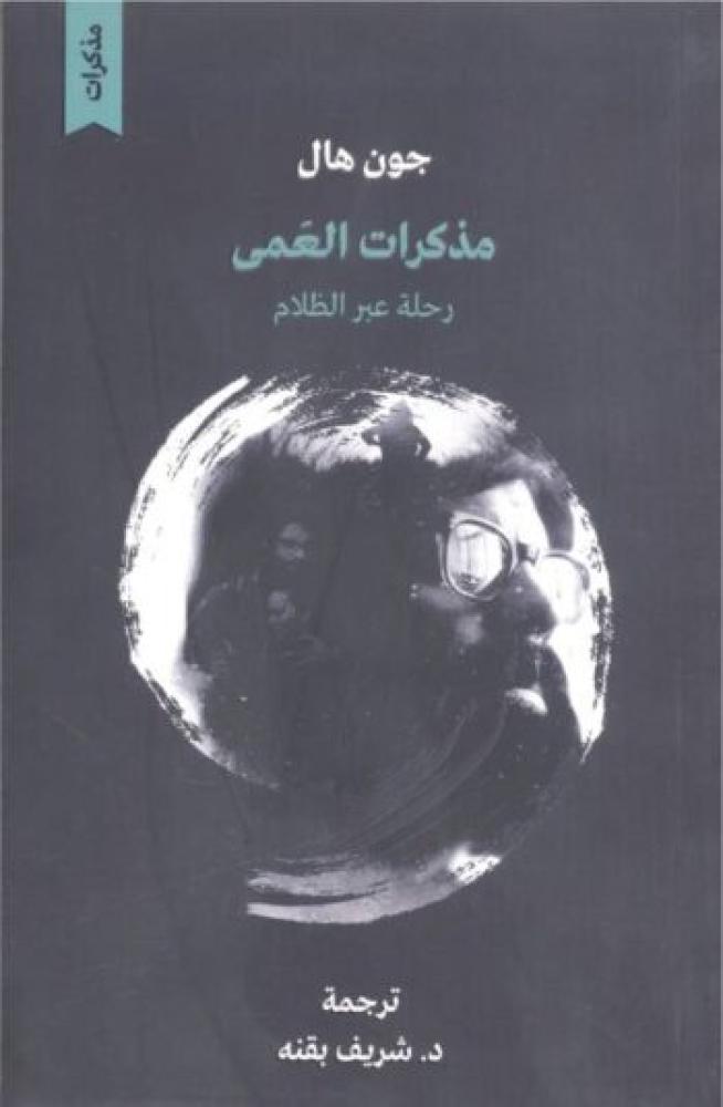 مذكرات العمى