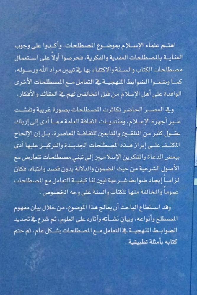 ضوابط استعمال المصطلحات العقدية والفكرية