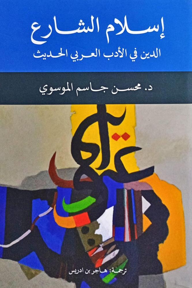 إسلام الشارع