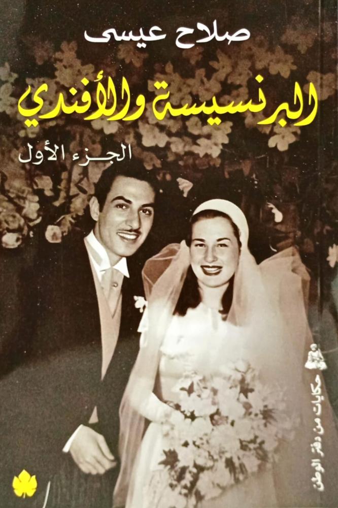 البرنسيسة والأفندي