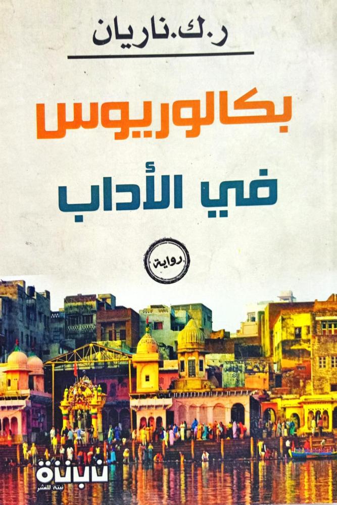 بكالوريوس في الأداب
