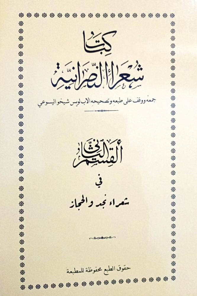 كتاب شعراء النصرانية