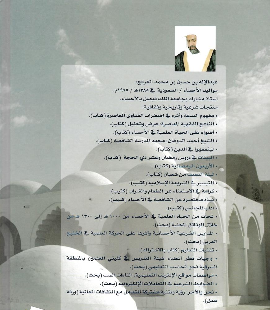 أضواء على الحياة العلمية في الأحساء في تاريخ الحديث