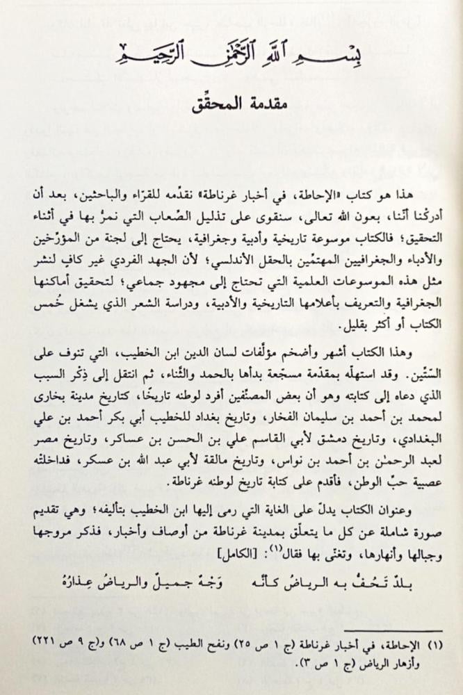 الإحاطة في أخبار غرناطة