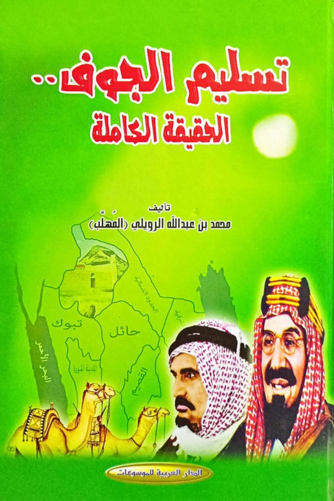 تسليم الجوف
