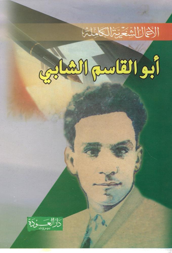 الأعمال الشعرية الكاملة