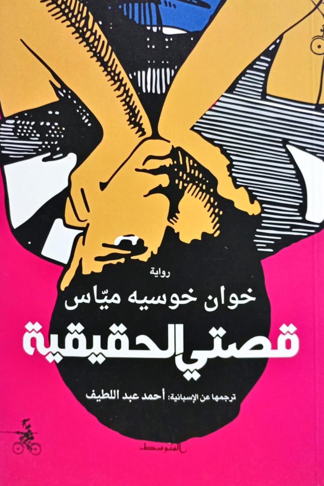 قصتي الحقيقية