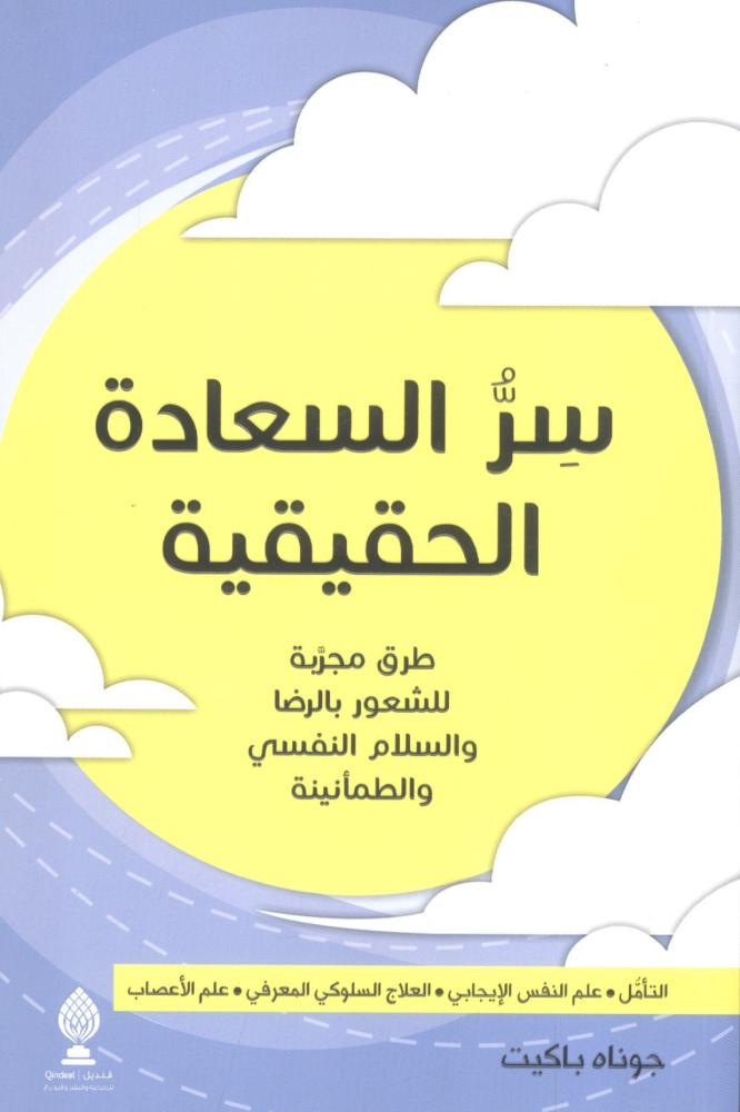 سر السعادة الحقيقية