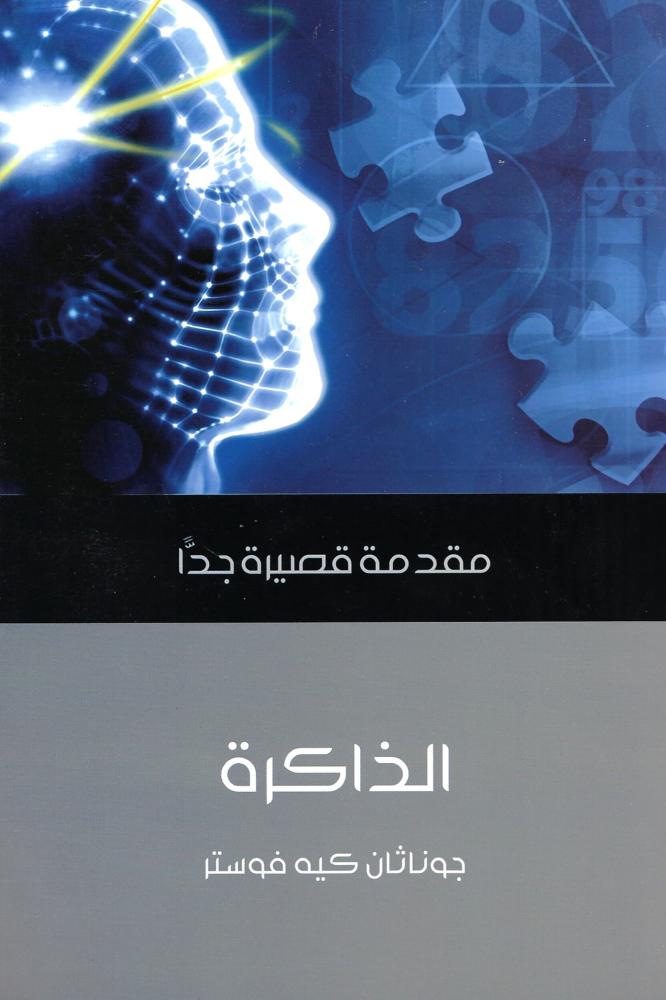 الذاكرة