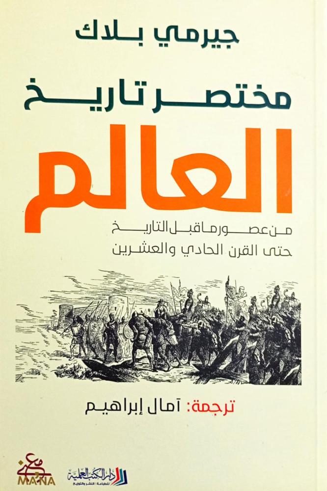 مختصر تاريخ العالم
