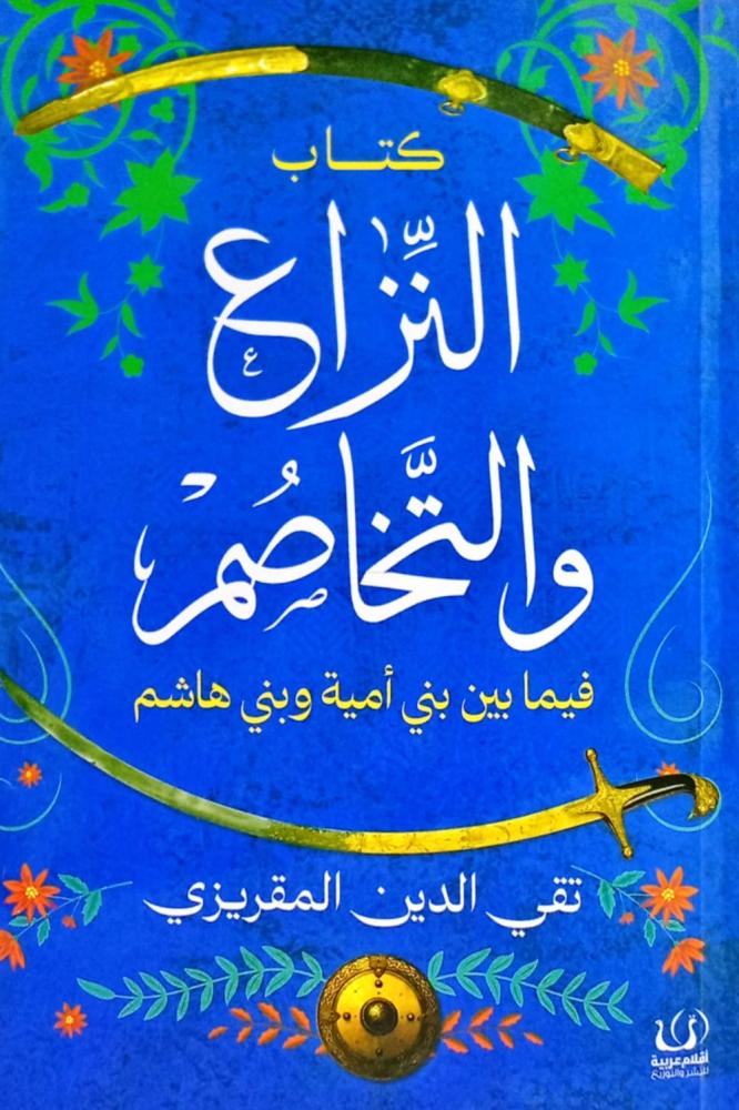 النزاع والتخاصم