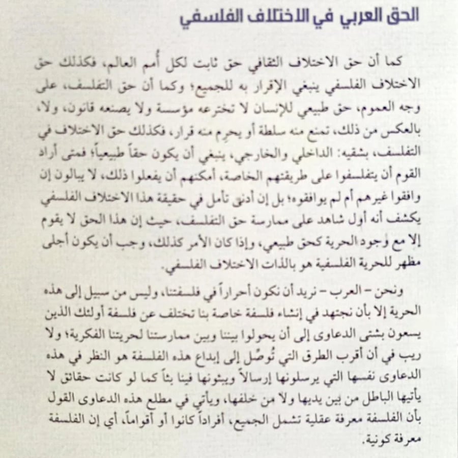 الحق العربي في الاختلاف الفلسفي