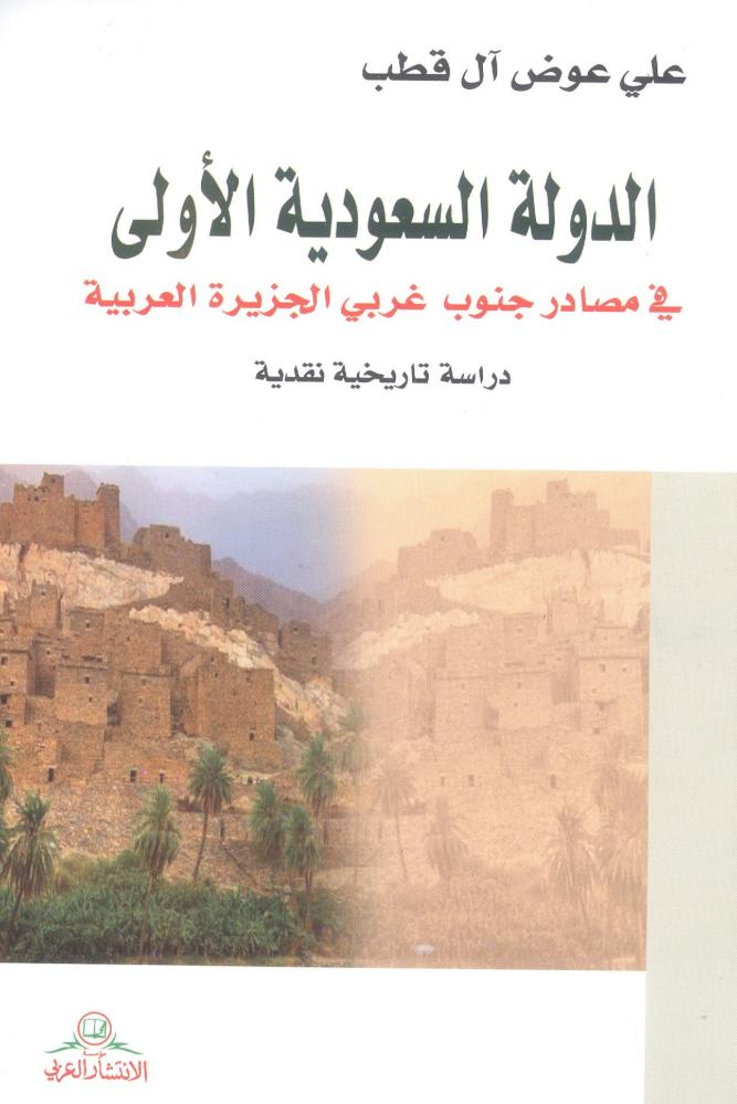 الدولة السعودية الأولى