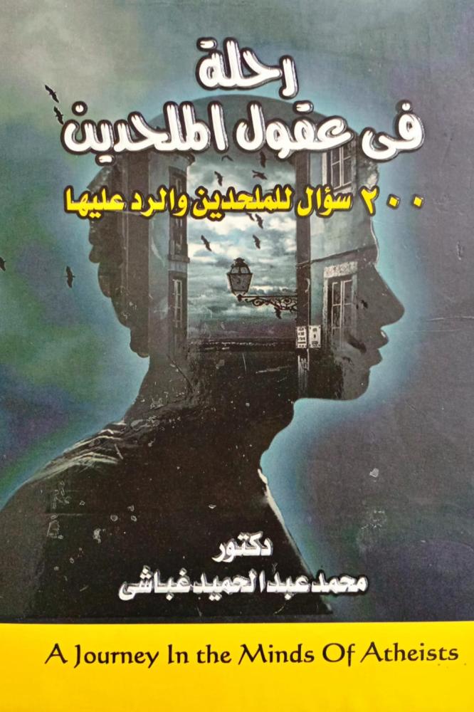 رحلة في عقول الملحدين