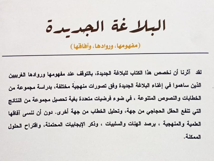 البلاغة الجديدة