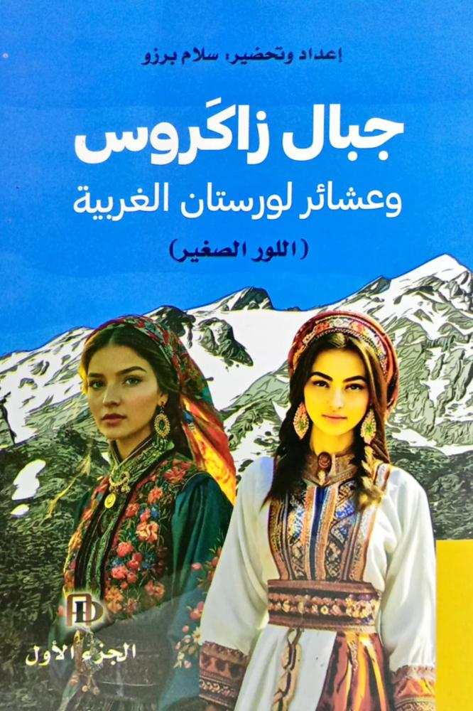 جبال زاكروس وعشائر لورستان الغربية