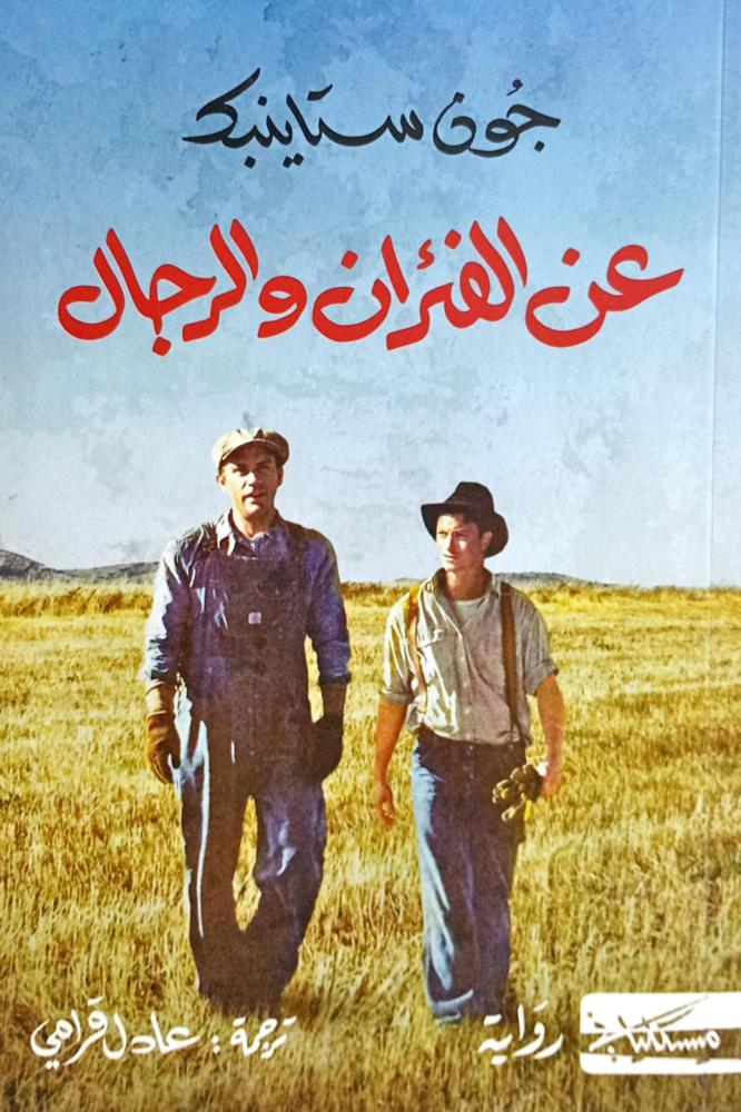 عن الفئران والرجال