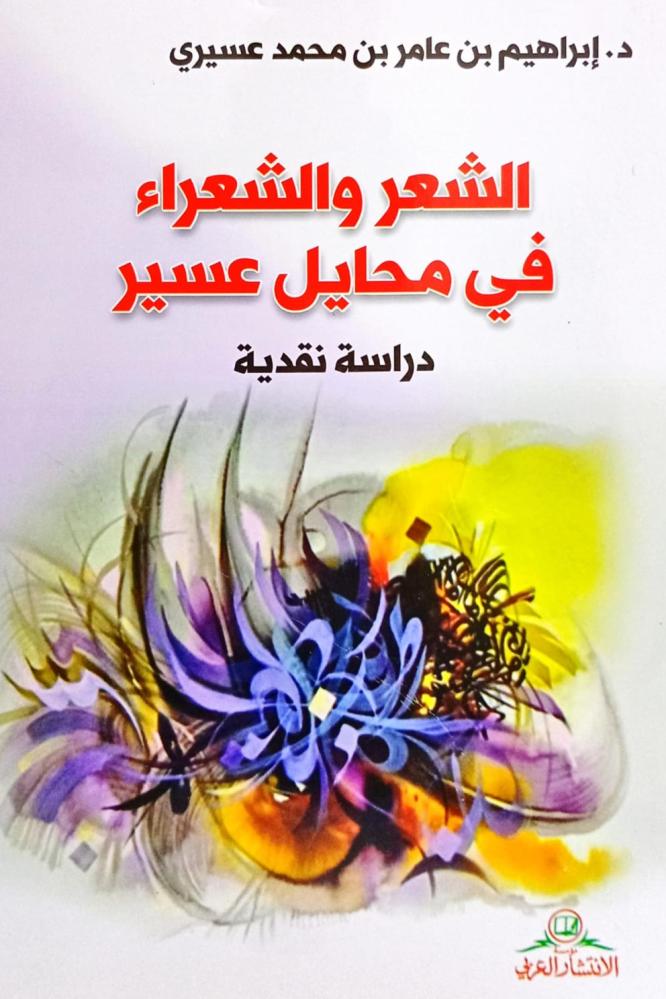 الشعر والشعراء في محايل عسير