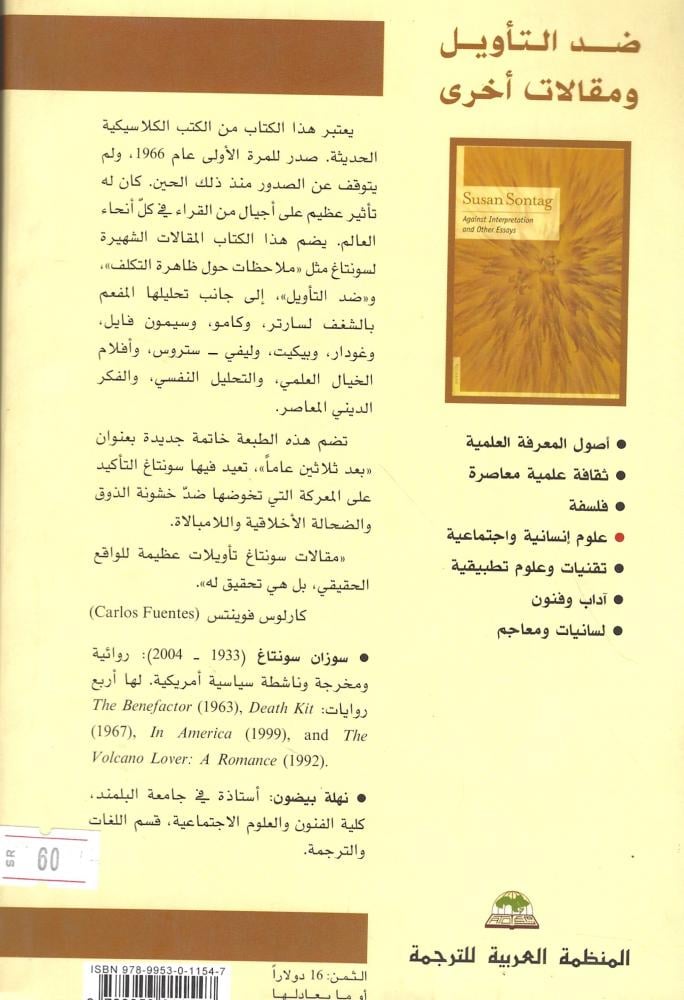 ضد التأويل ومقالات أخرى