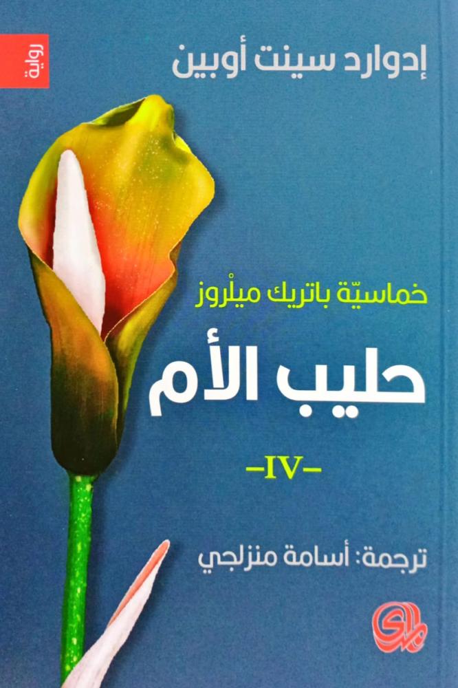 خماسية باتريك ميلروز
